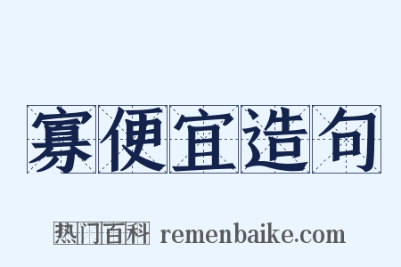 寡便宜造句是什么意思的图片